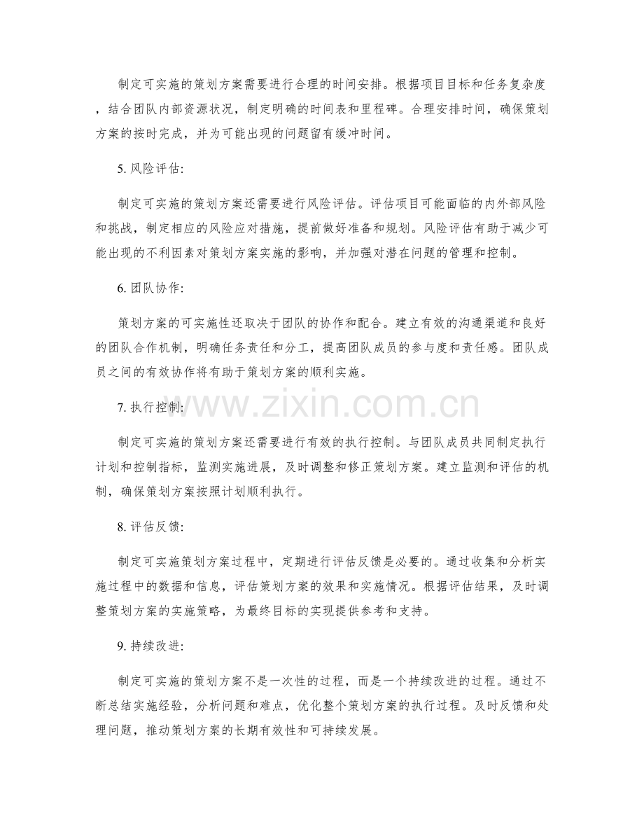 如何制定可实施的策划方案.docx_第2页