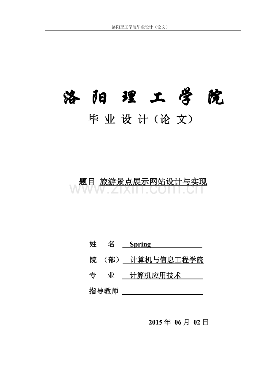 基于php旅游景点展示网站设计与实现大学本科毕业论文.doc_第1页