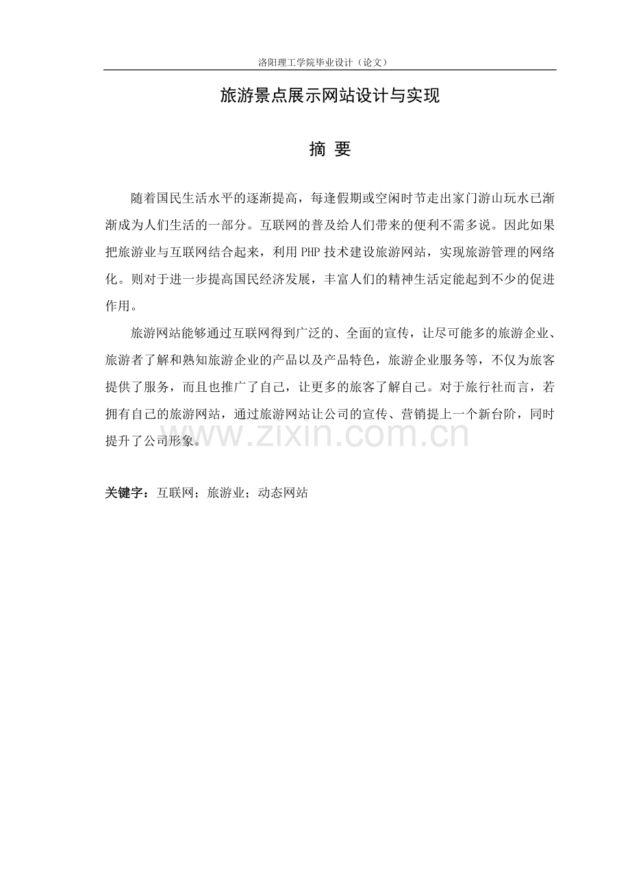 基于php旅游景点展示网站设计与实现大学本科毕业论文.doc_第2页