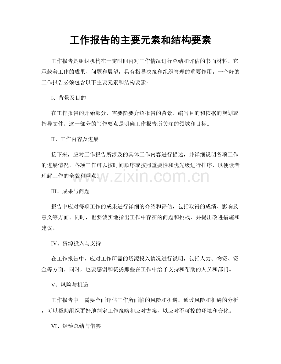 工作报告的主要元素和结构要素.docx_第1页