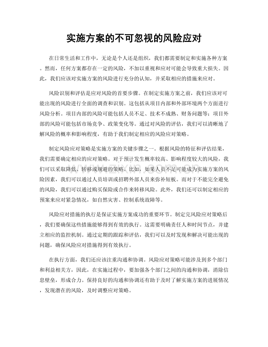 实施方案的不可忽视的风险应对.docx_第1页