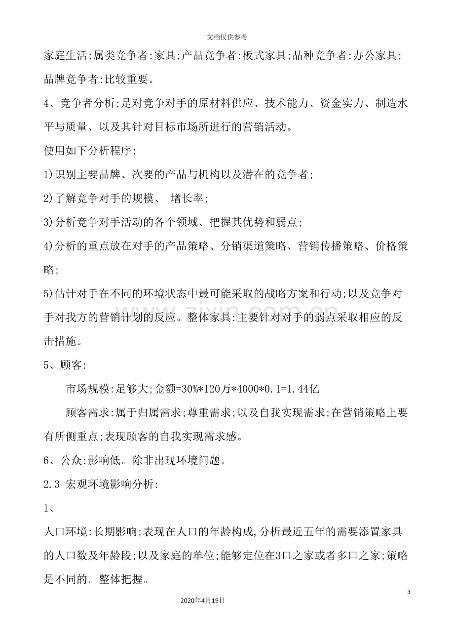 营销环境分析与消费者行为分析.doc_第3页