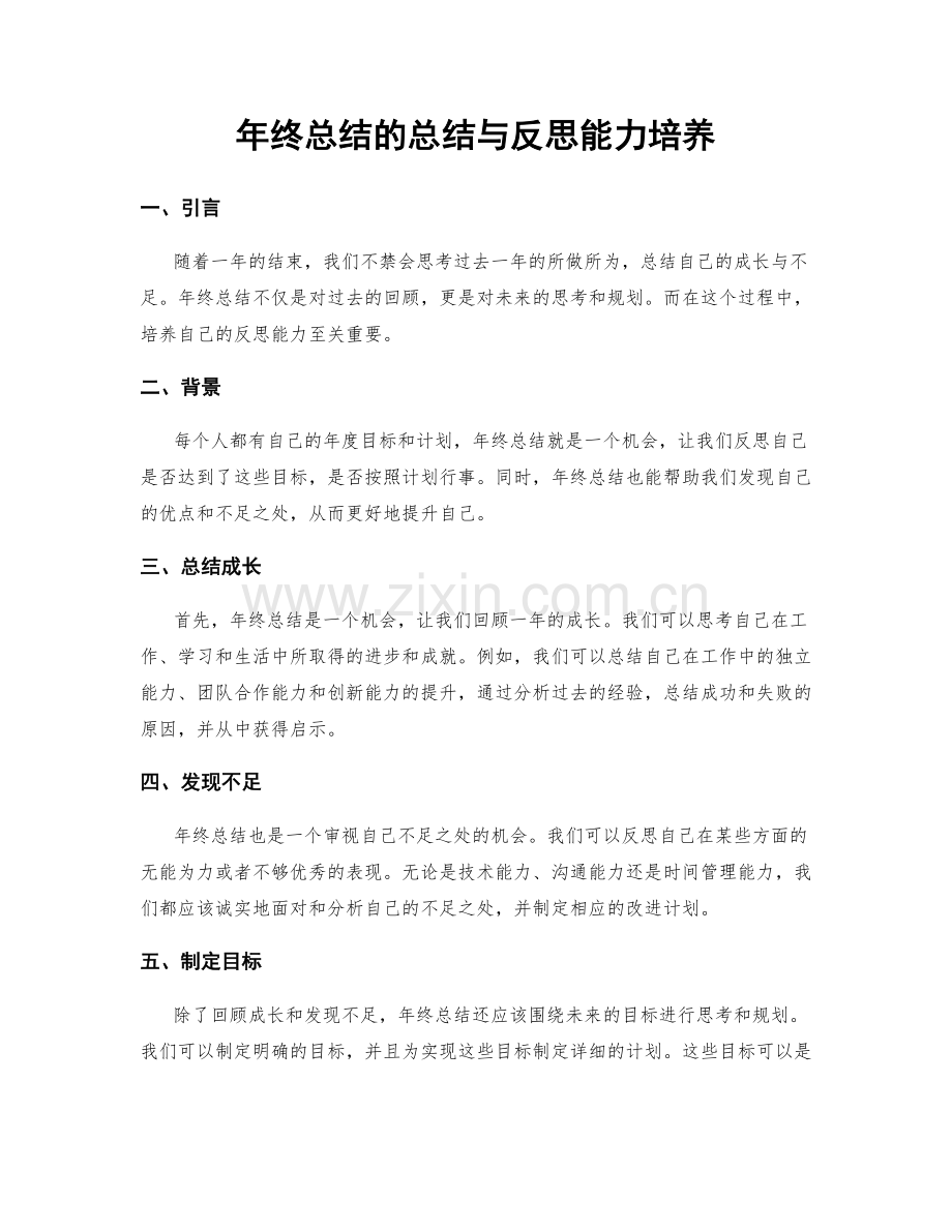 年终总结的总结与反思能力培养.docx_第1页