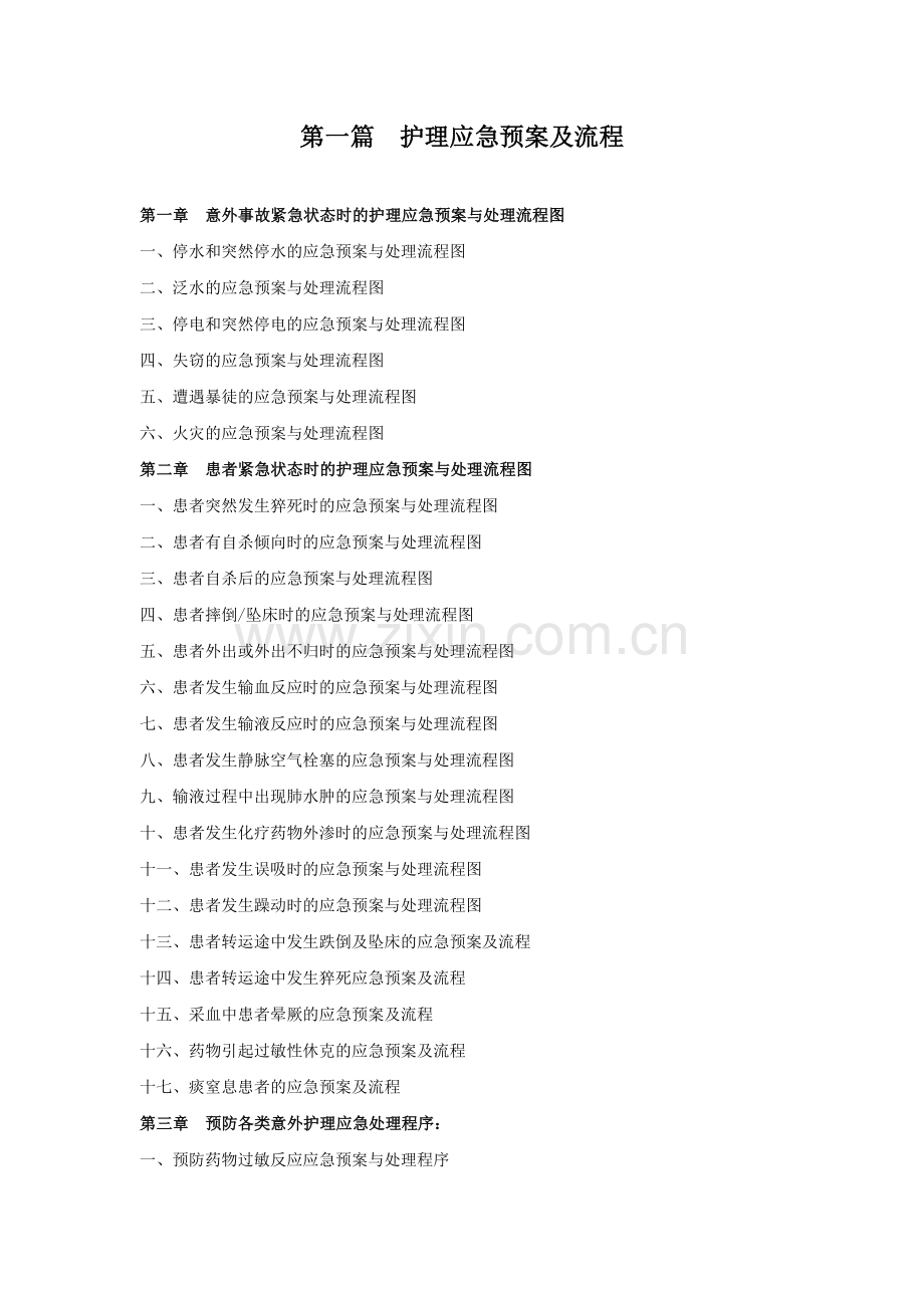 各种护理应急预案及处理流程图.doc_第1页