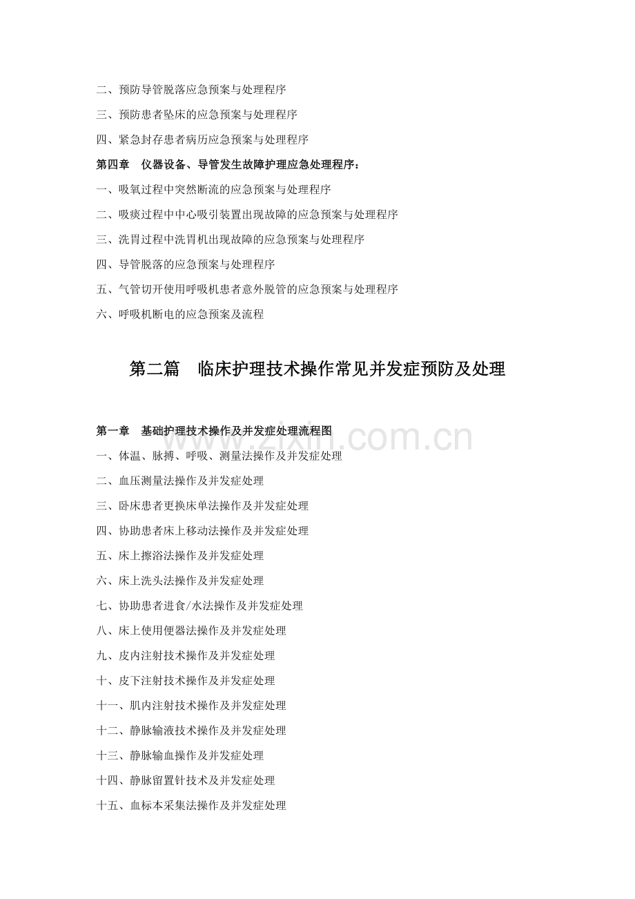 各种护理应急预案及处理流程图.doc_第2页