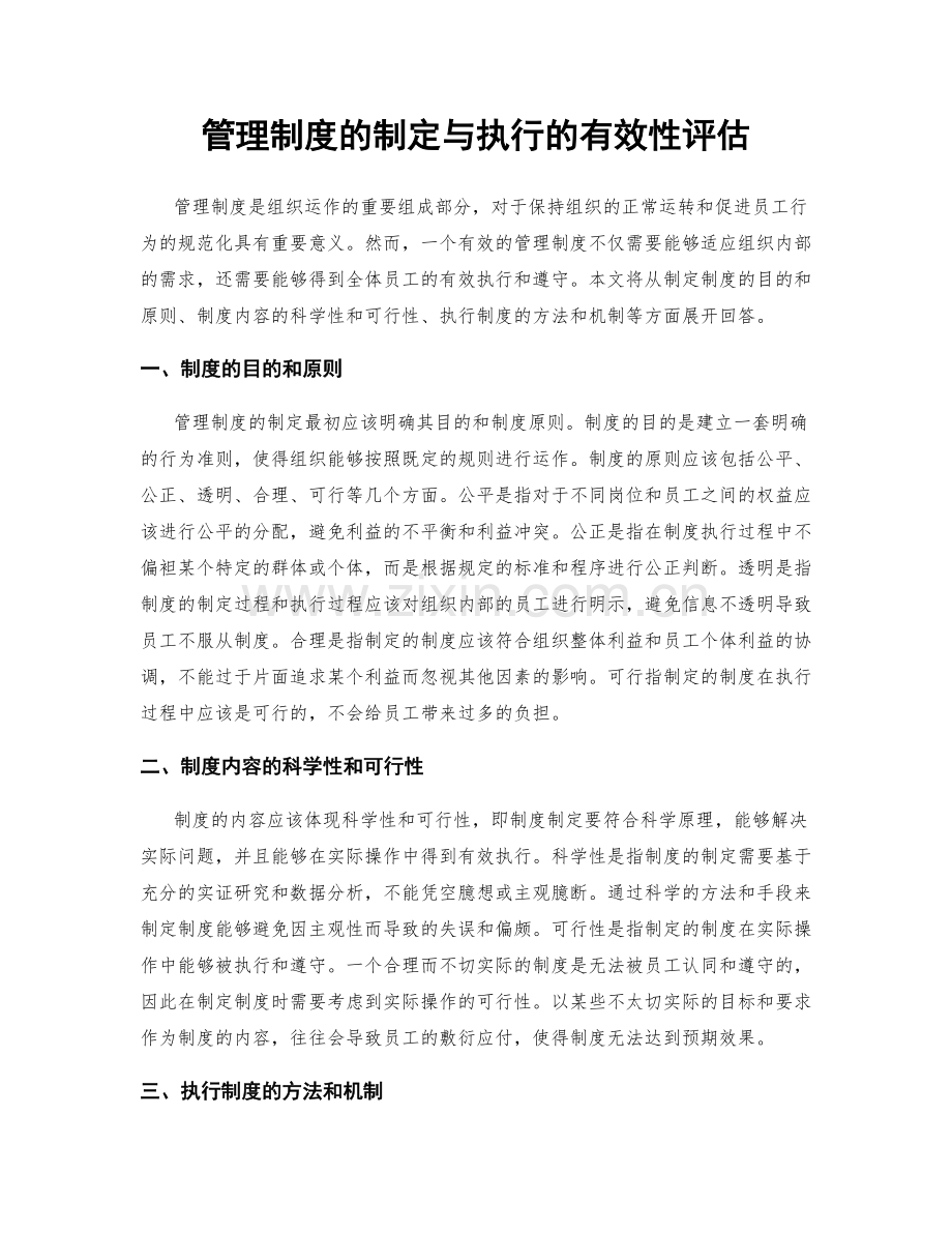 管理制度的制定与执行的有效性评估.docx_第1页