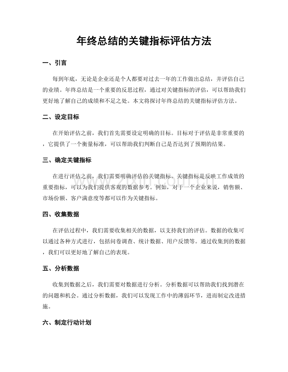 年终总结的关键指标评估方法.docx_第1页