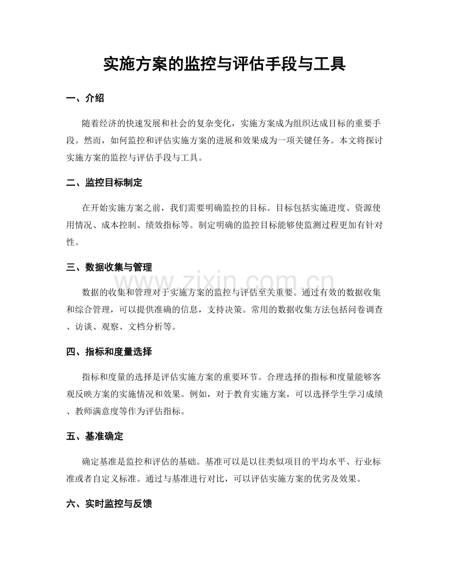 实施方案的监控与评估手段与工具.docx_第1页