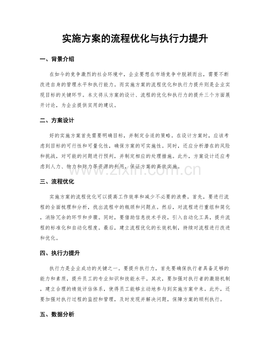 实施方案的流程优化与执行力提升.docx_第1页