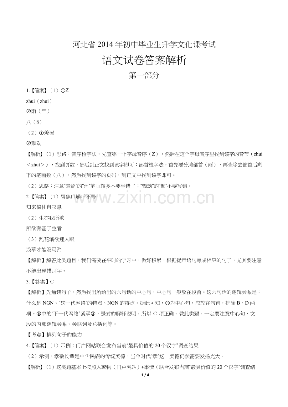 2014年河北省中考语文试题试卷含答案-答案前置.docx_第1页