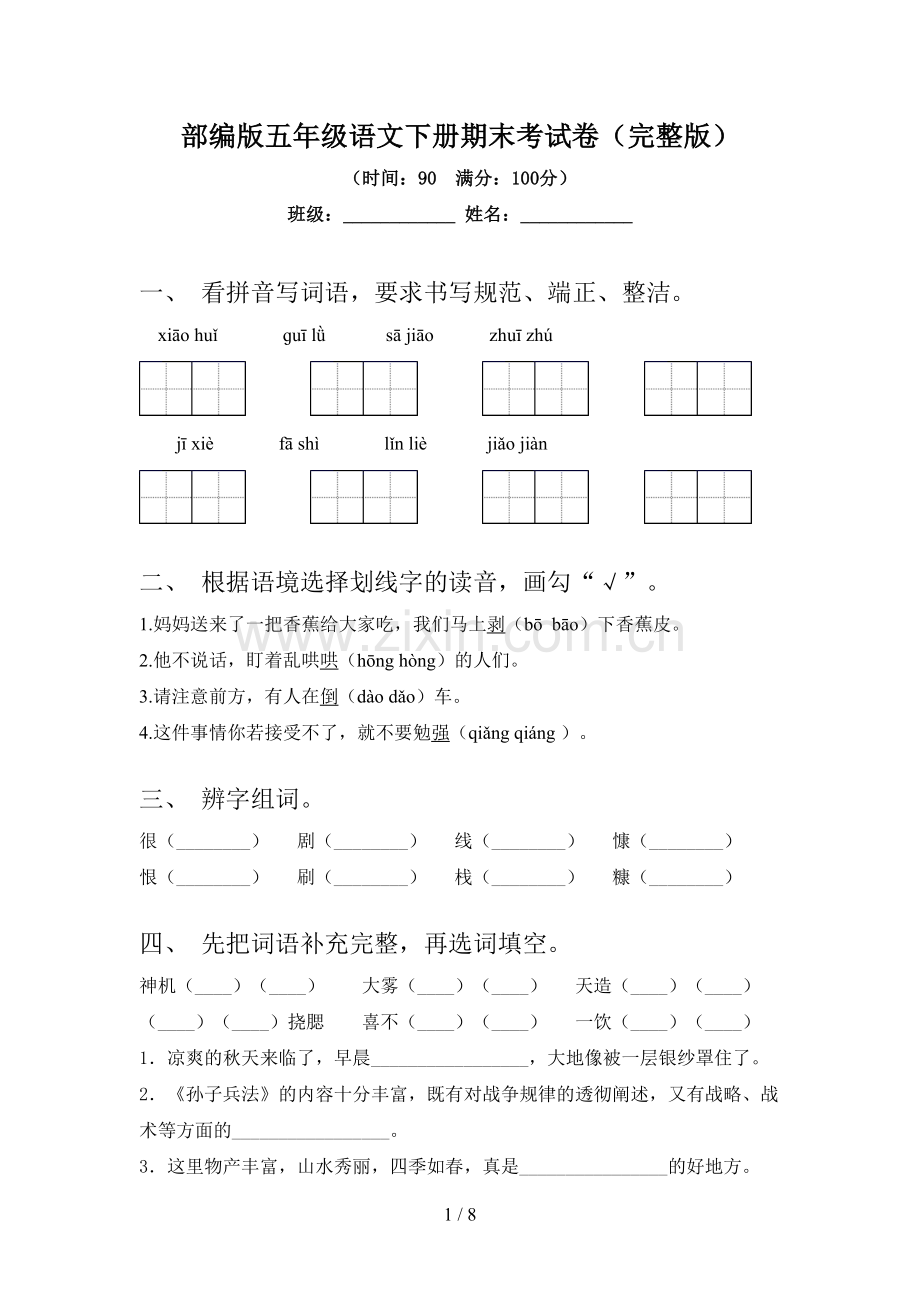 部编版五年级语文下册期末考试卷.doc_第1页