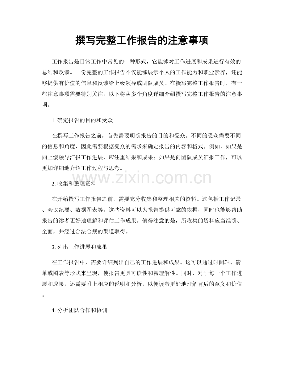 撰写完整工作报告的注意事项.docx_第1页