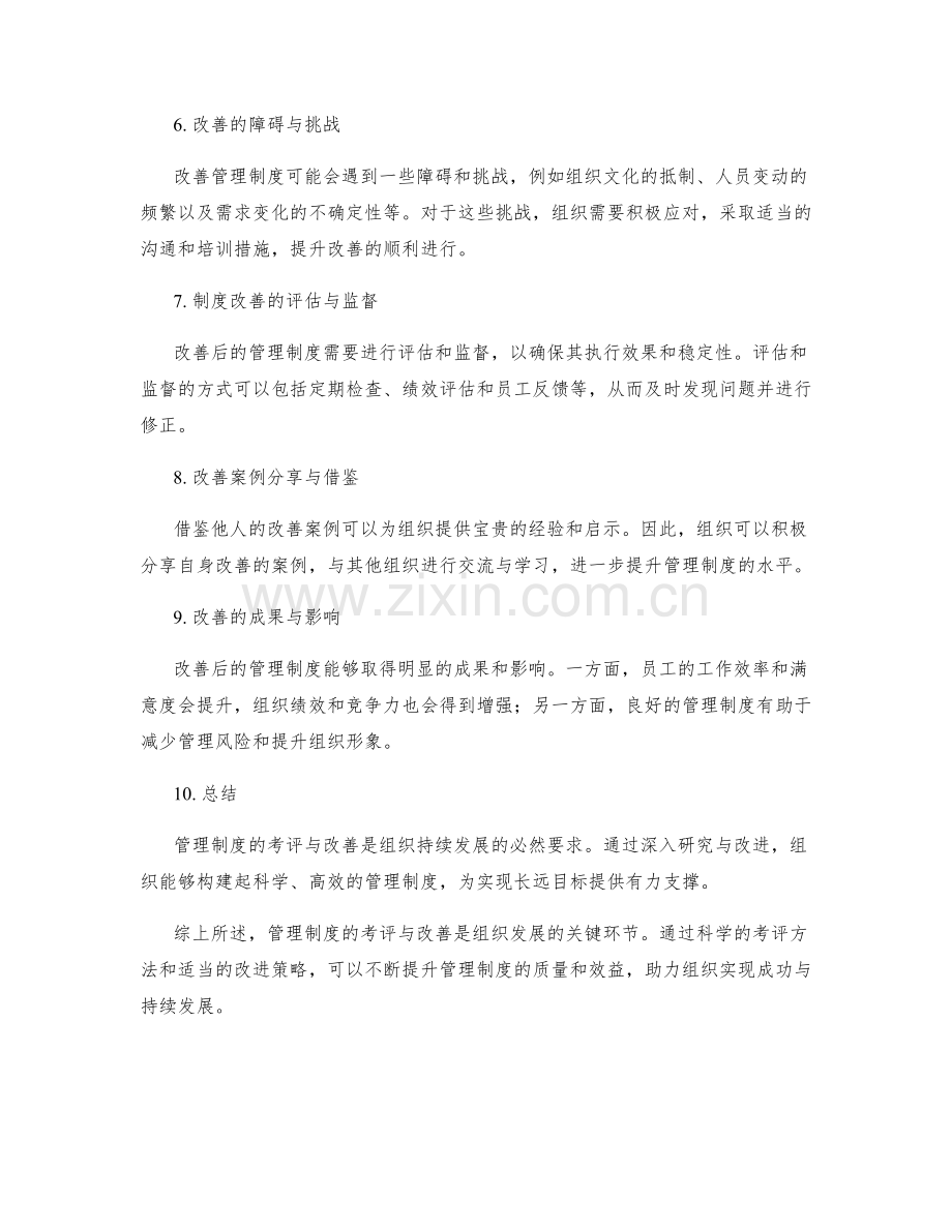 管理制度的考评与改善.docx_第2页