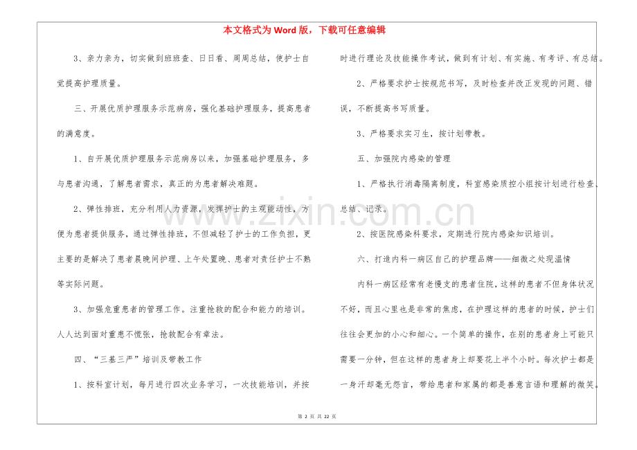 2022年内科护士年度工作总结(10篇).docx_第2页