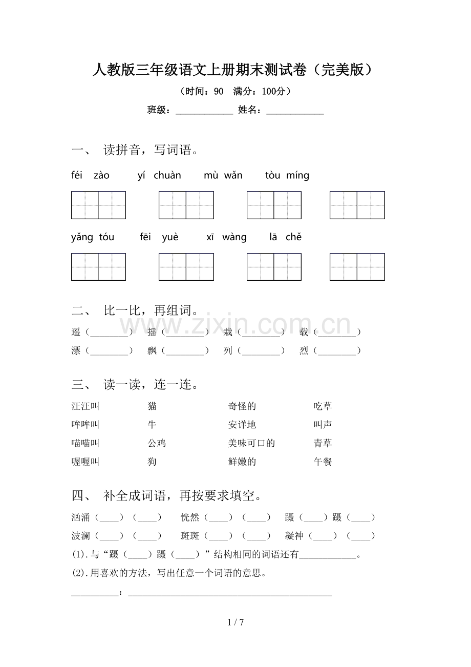 人教版三年级语文上册期末测试卷(完美版).doc_第1页