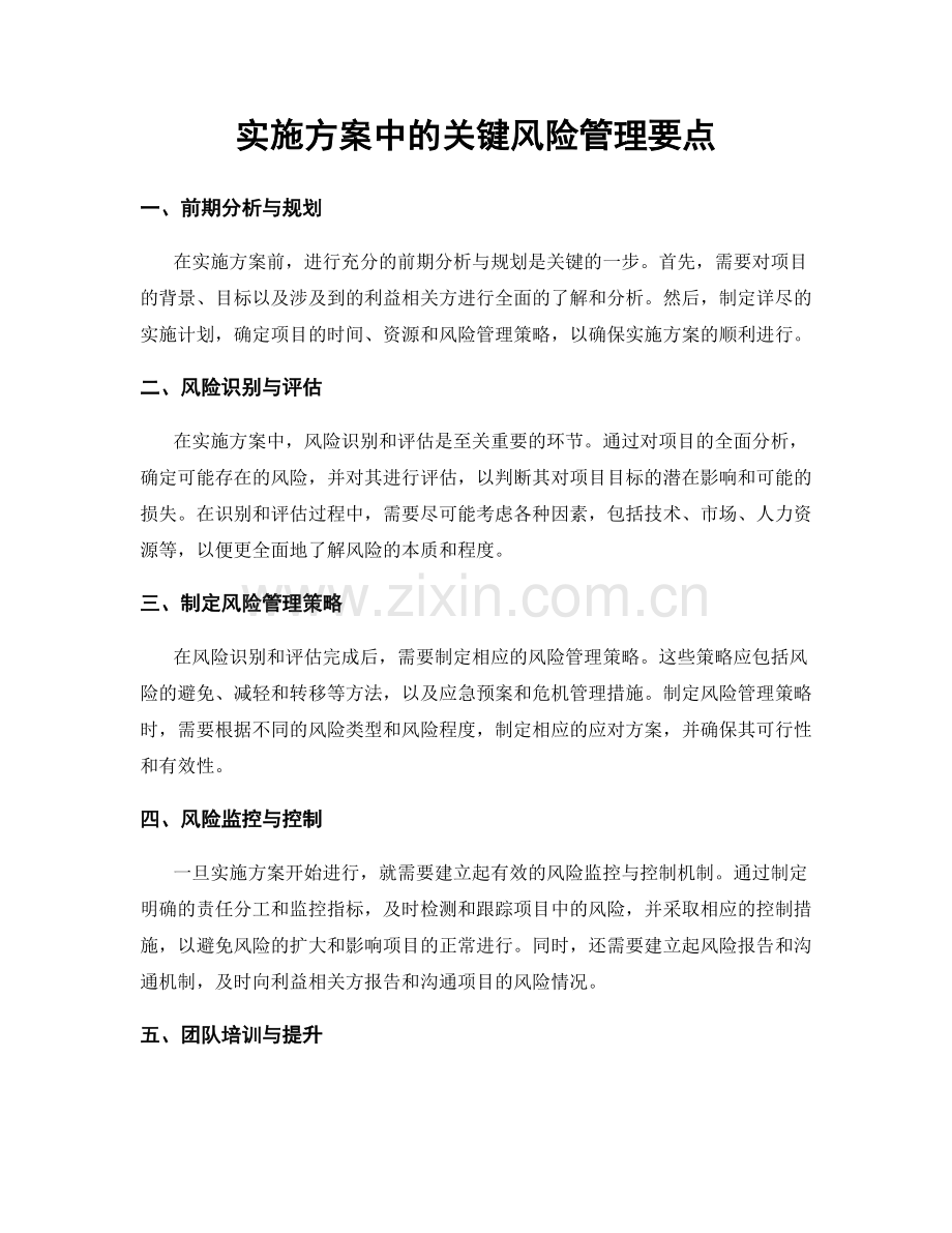 实施方案中的关键风险管理要点.docx_第1页