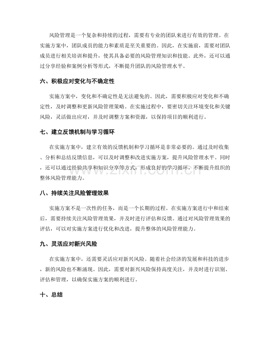 实施方案中的关键风险管理要点.docx_第2页