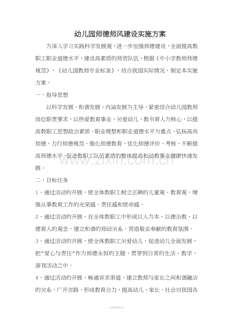 幼儿园师德师风建设实施方案新版.doc_第1页