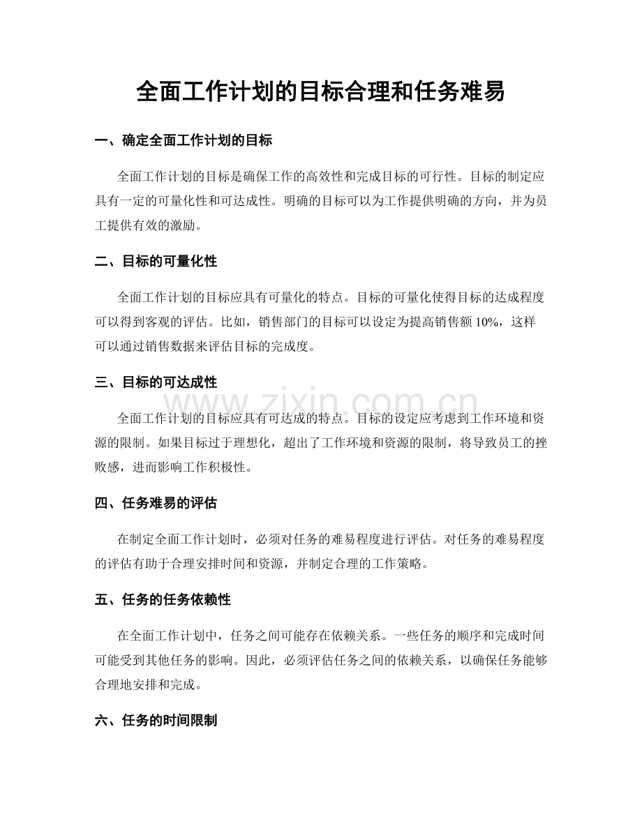 全面工作计划的目标合理和任务难易.docx_第1页