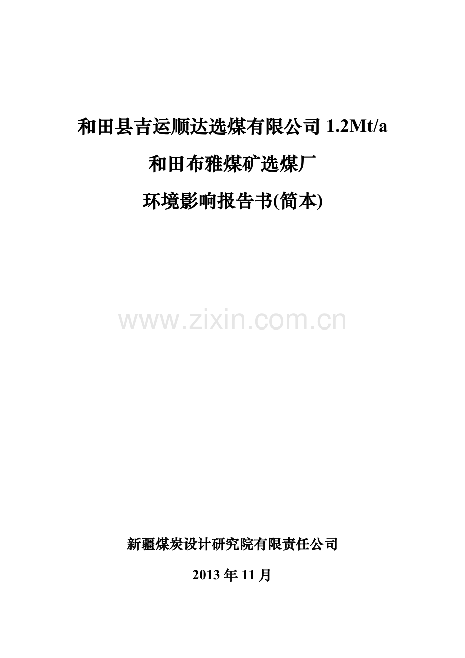 和田县吉运顺达选煤有限公司布雅煤矿选煤厂环境影响评价报告书.doc_第1页