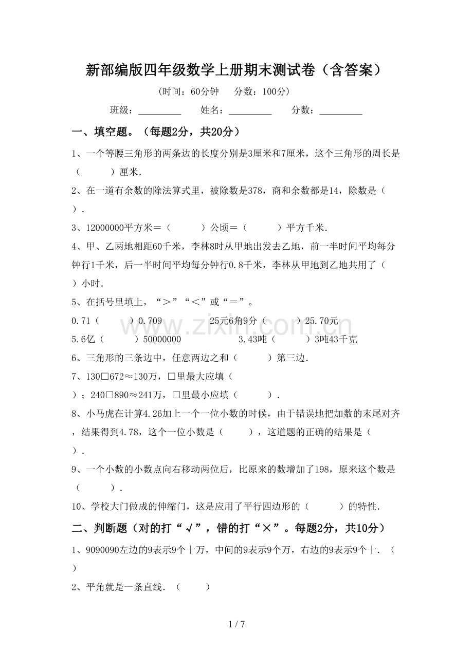 新部编版四年级数学上册期末测试卷(含答案).doc_第1页