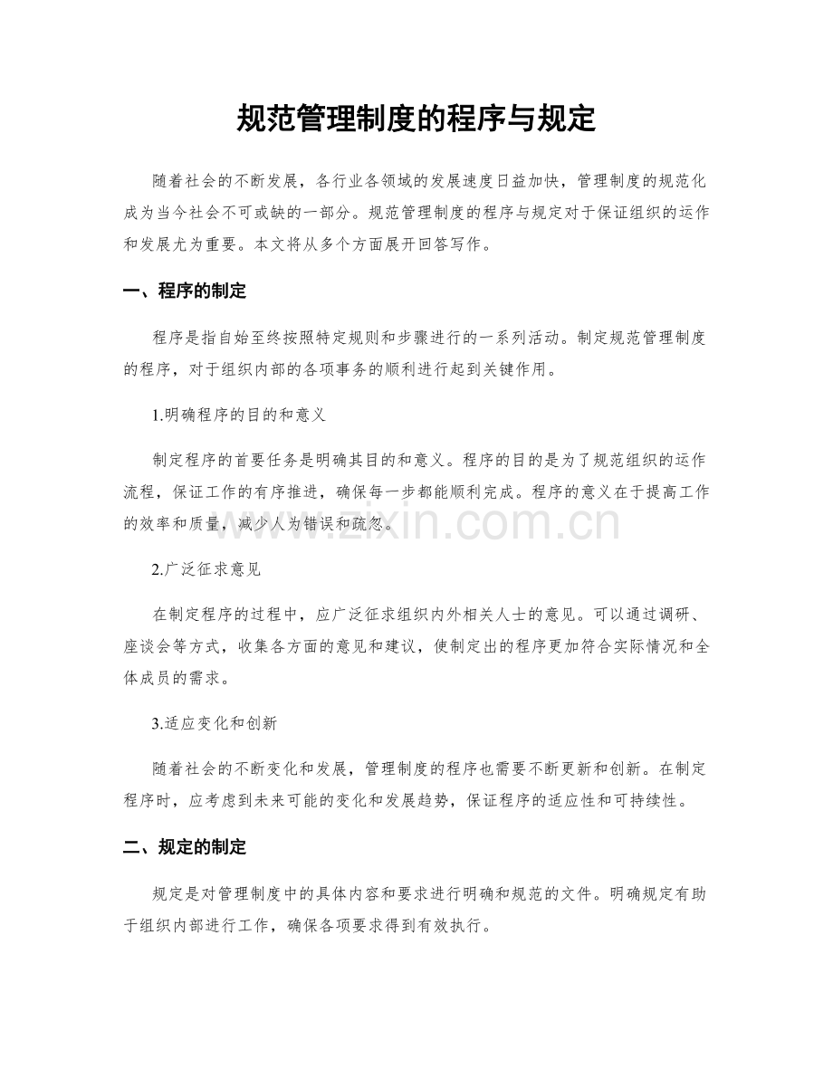 规范管理制度的程序与规定.docx_第1页