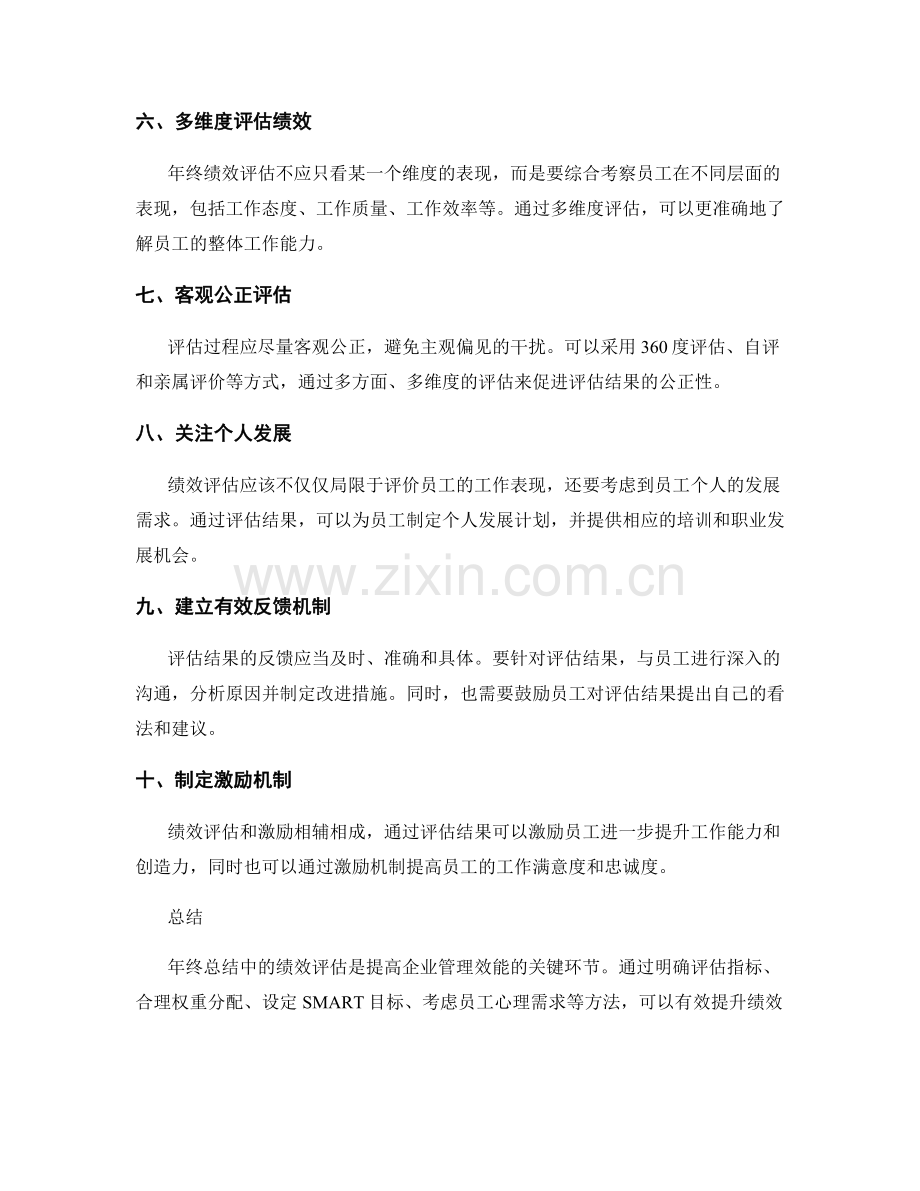 年终总结中的绩效评估指南.docx_第2页