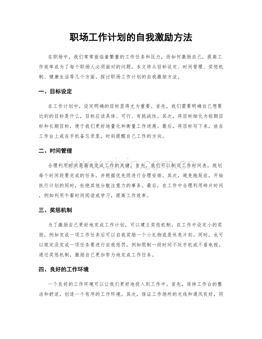 职场工作计划的自我激励方法.docx_第1页