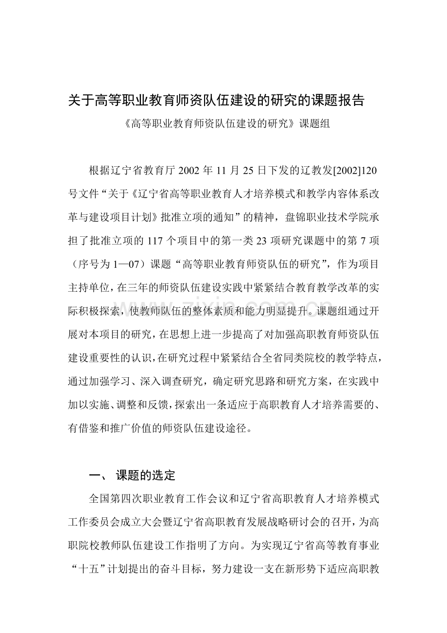 关于高等职业教育师资队伍建设的研究的课题报告.doc_第3页