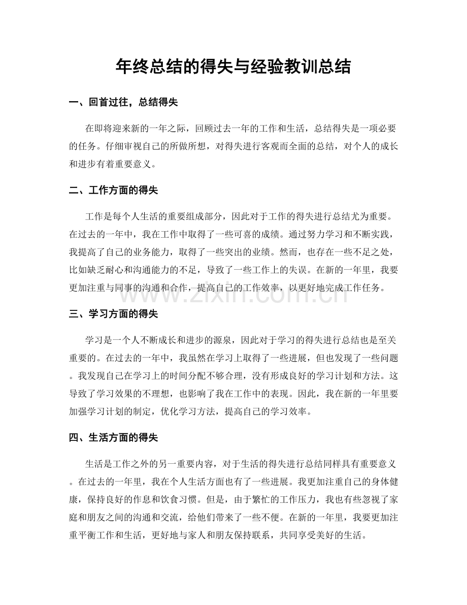 年终总结的得失与经验教训总结.docx_第1页