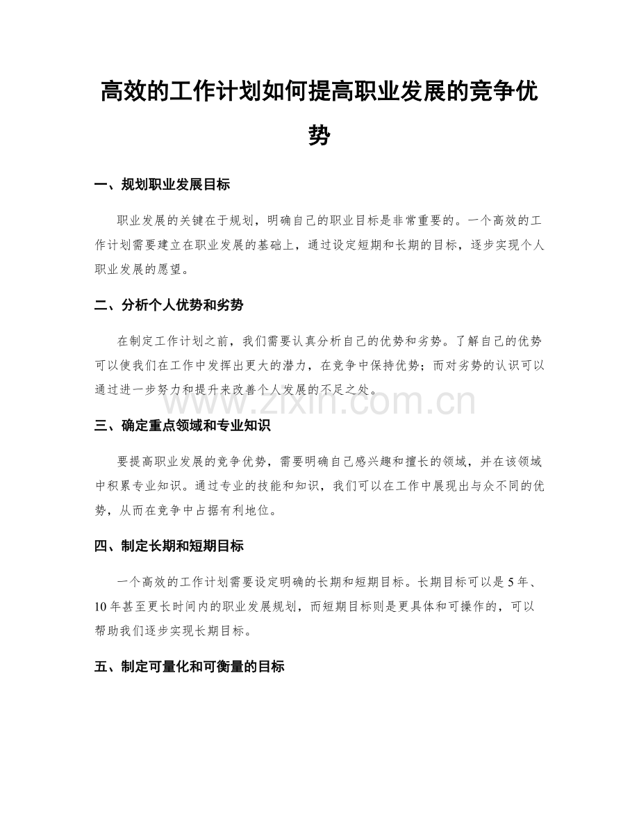 高效的工作计划如何提高职业发展的竞争优势.docx_第1页