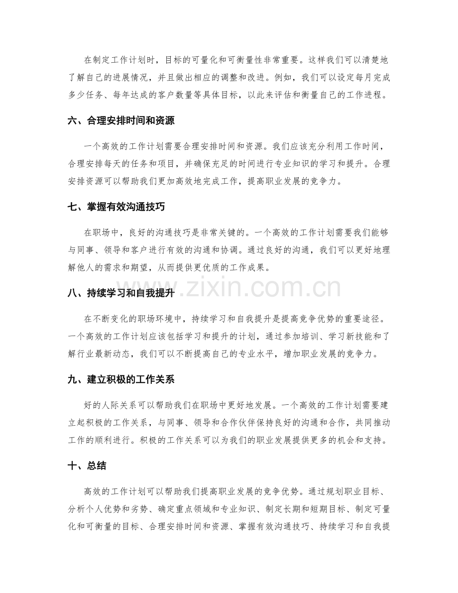 高效的工作计划如何提高职业发展的竞争优势.docx_第2页