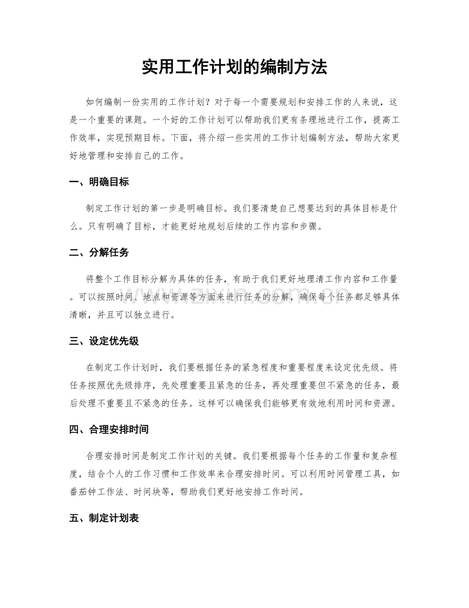 实用工作计划的编制方法.docx_第1页