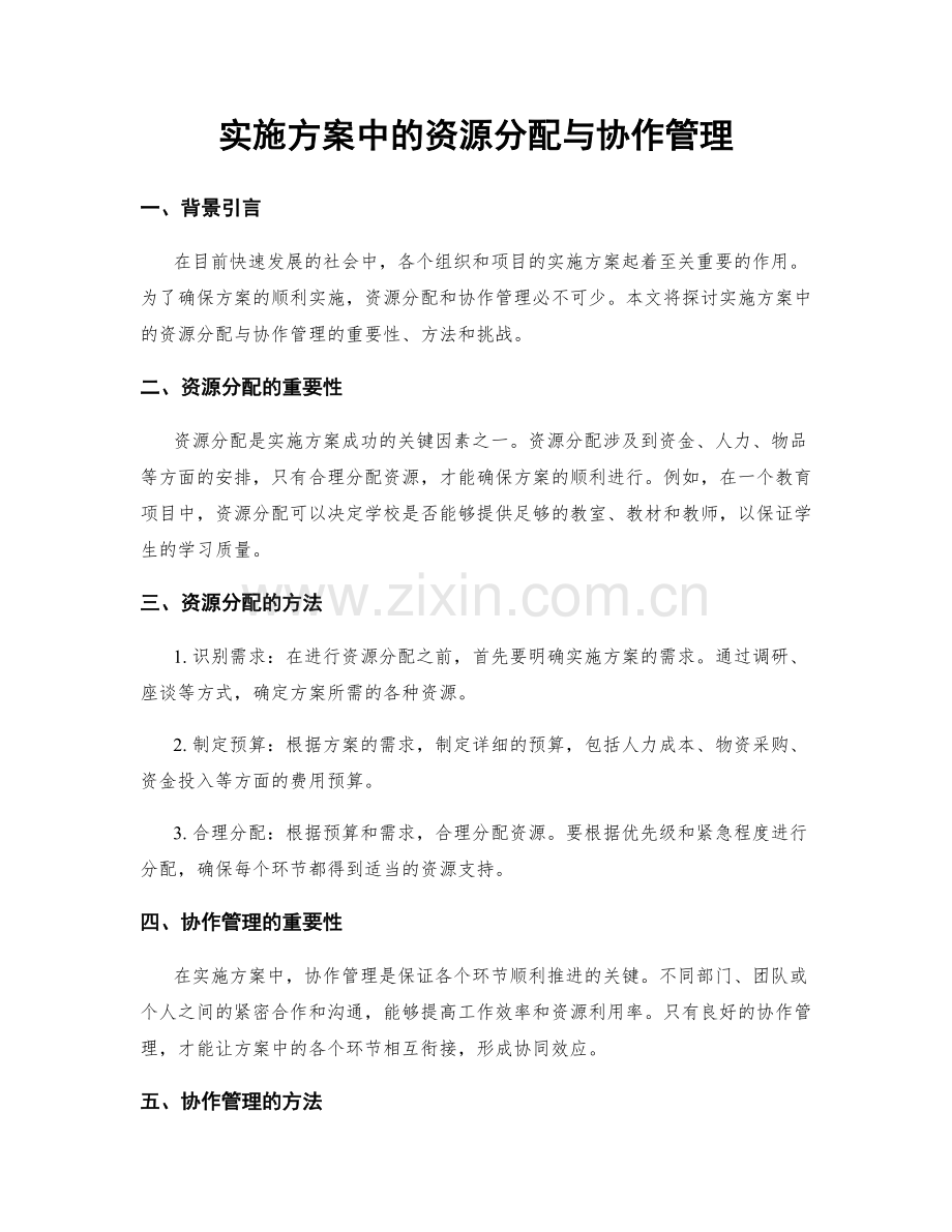 实施方案中的资源分配与协作管理.docx_第1页