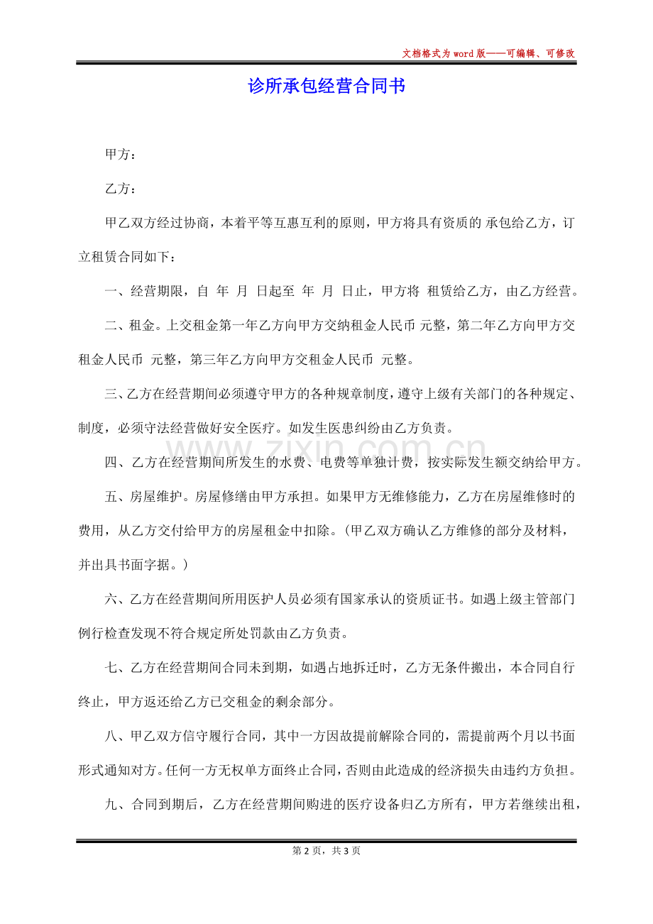 诊所承包经营合同书(范本).docx_第2页