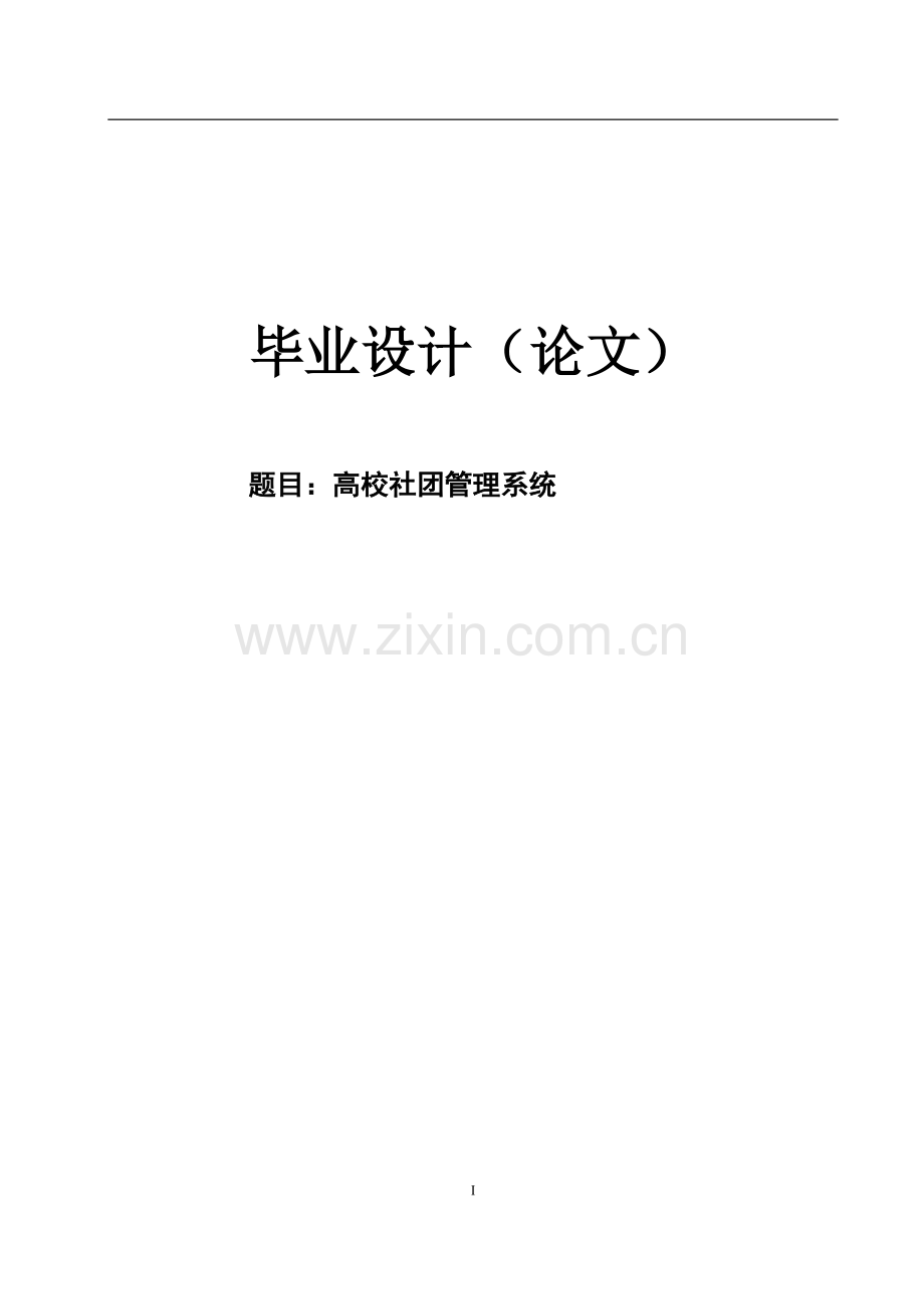 高校社团管理系统.docx_第1页