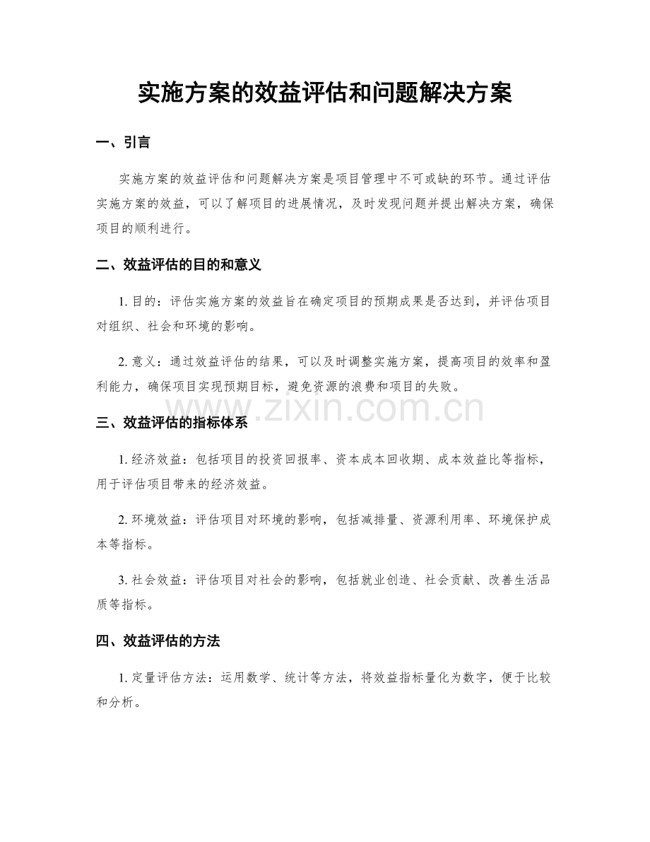 实施方案的效益评估和问题解决方案.docx_第1页