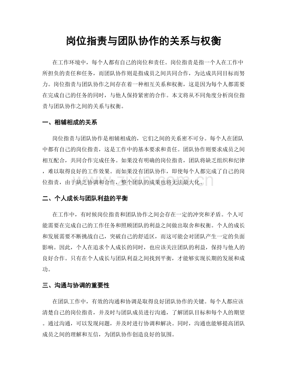 岗位职责与团队协作的关系与权衡.docx_第1页