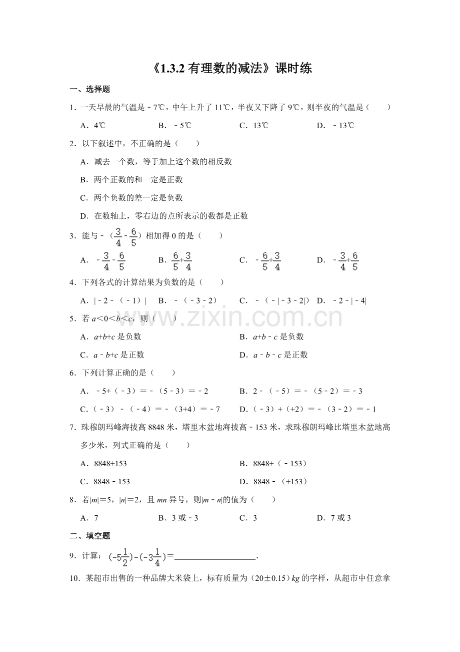 七年级初一上册数学人教版《-有理数的减法》-练习试题-测试卷(含答案).doc_第1页