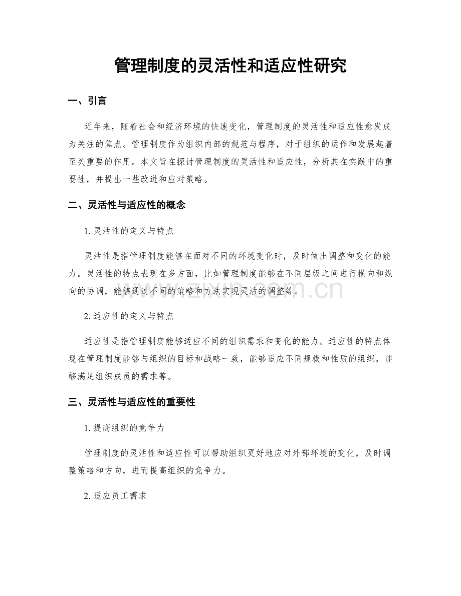 管理制度的灵活性和适应性研究.docx_第1页