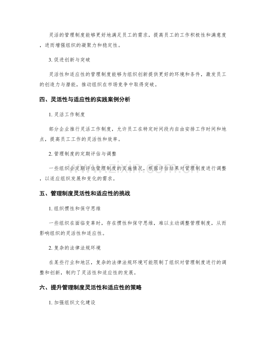 管理制度的灵活性和适应性研究.docx_第2页