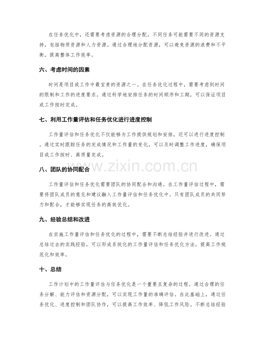 工作计划中的工作量评估与任务优化.docx_第2页