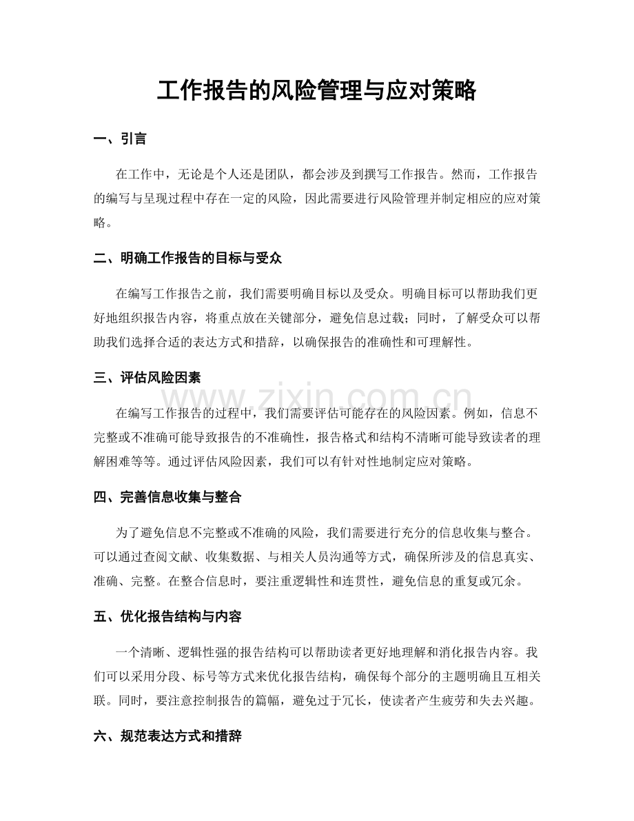 工作报告的风险管理与应对策略.docx_第1页