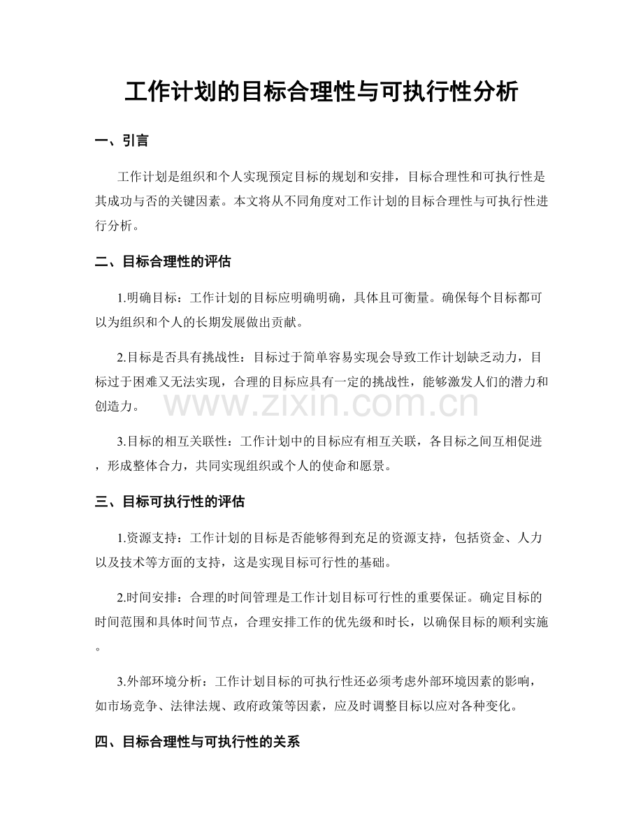 工作计划的目标合理性与可执行性分析.docx_第1页