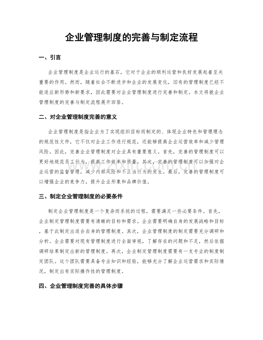 企业管理制度的完善与制定流程.docx_第1页