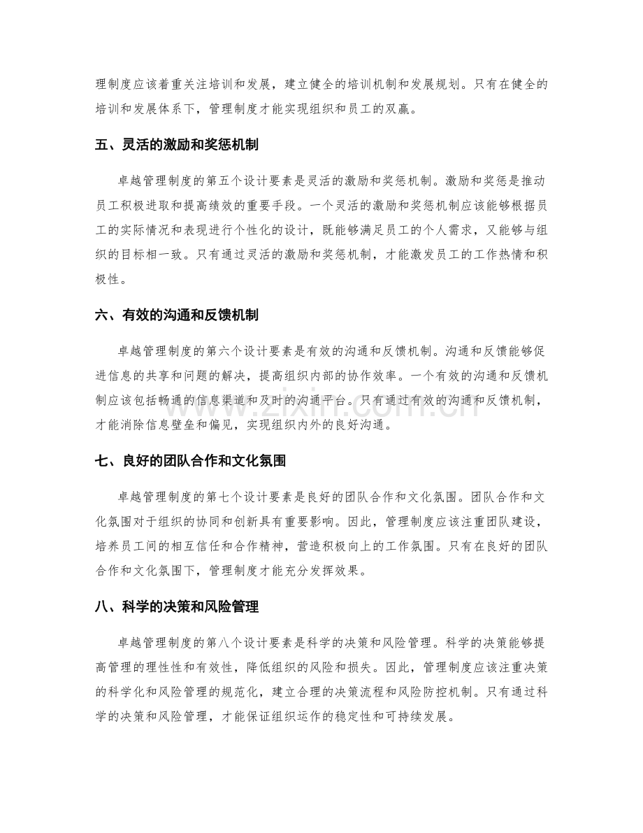 卓越管理制度的关键设计要素.docx_第2页