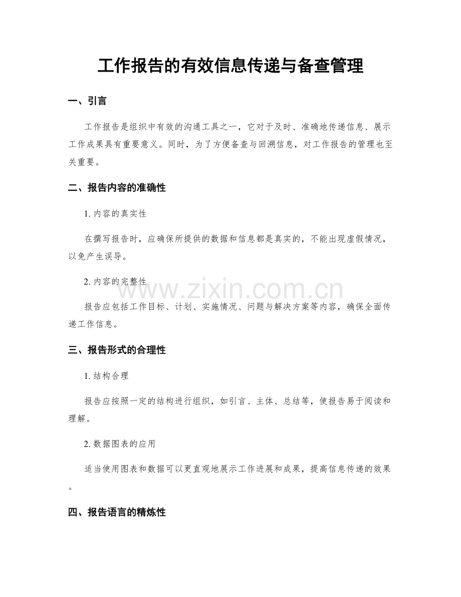 工作报告的有效信息传递与备查管理.docx_第1页