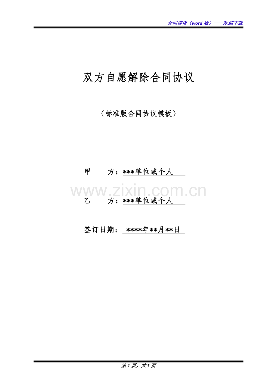 双方自愿解除合同协议(标准版).docx_第1页