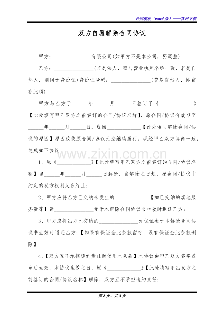 双方自愿解除合同协议(标准版).docx_第2页