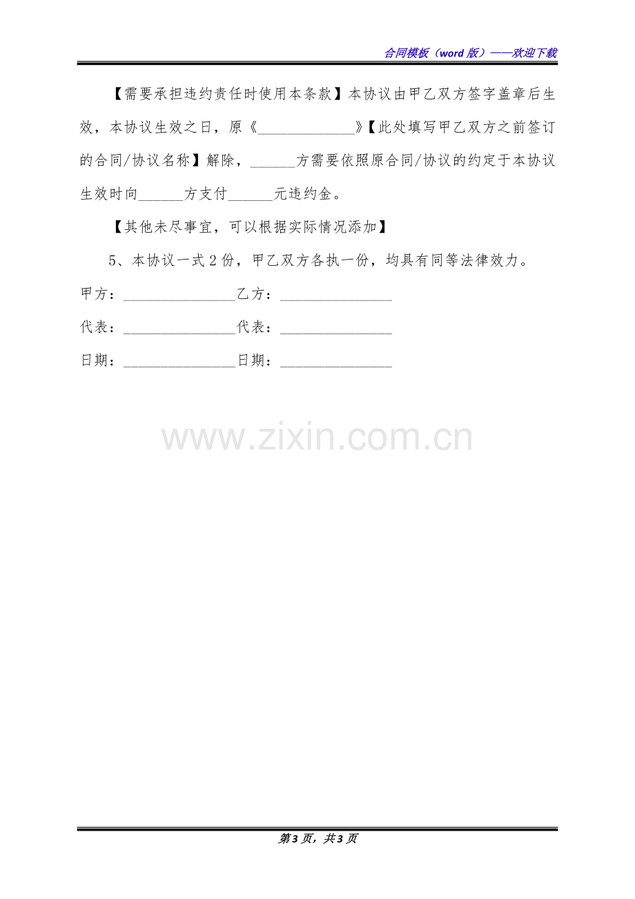 双方自愿解除合同协议(标准版).docx_第3页